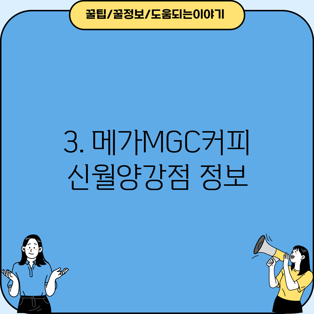 3. 메가MGC커피 신월양강점 정보