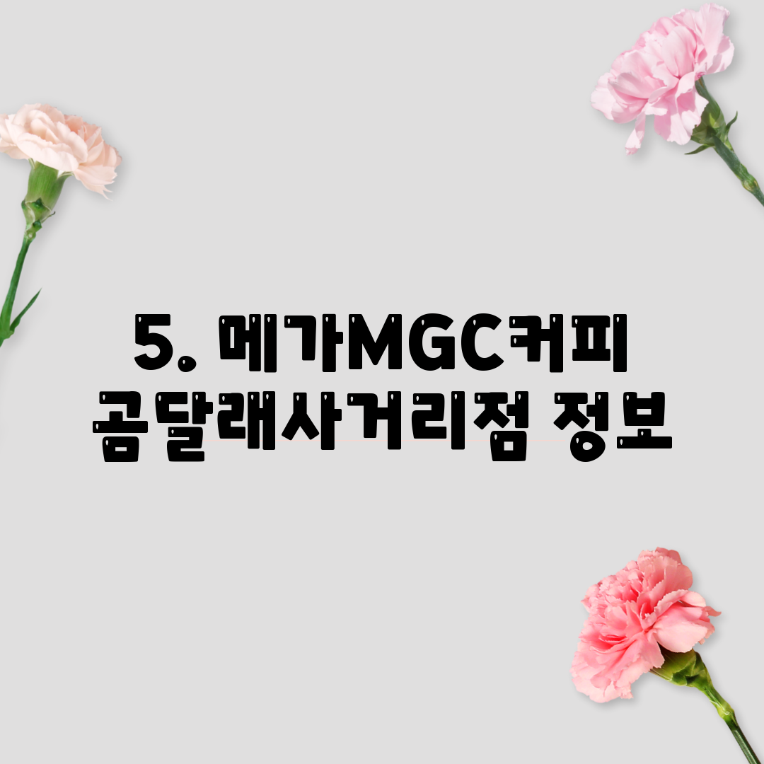 5. 메가MGC커피 곰달래사거리점 정보