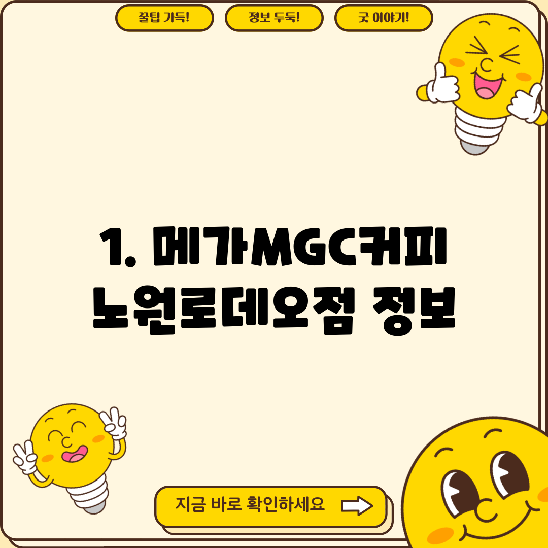 1. 메가MGC커피 노원로데오점 정보