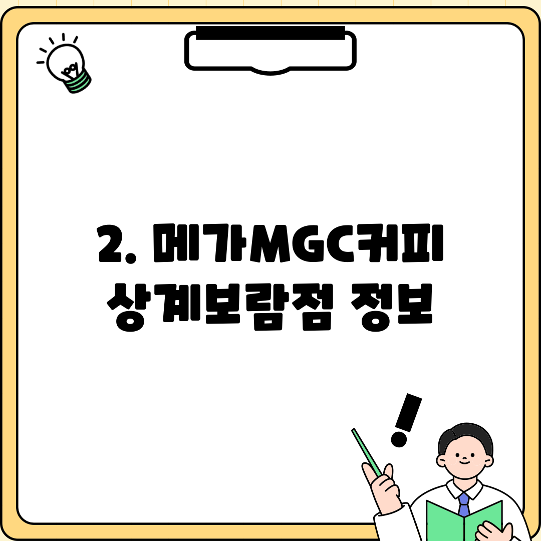 2. 메가MGC커피 상계보람점 정보
