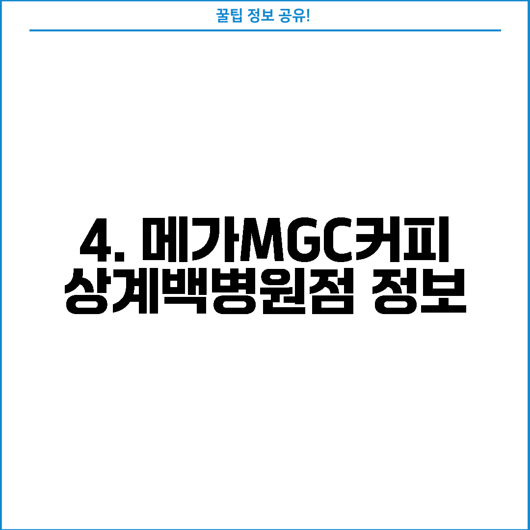 4. 메가MGC커피 상계백병원점 정보