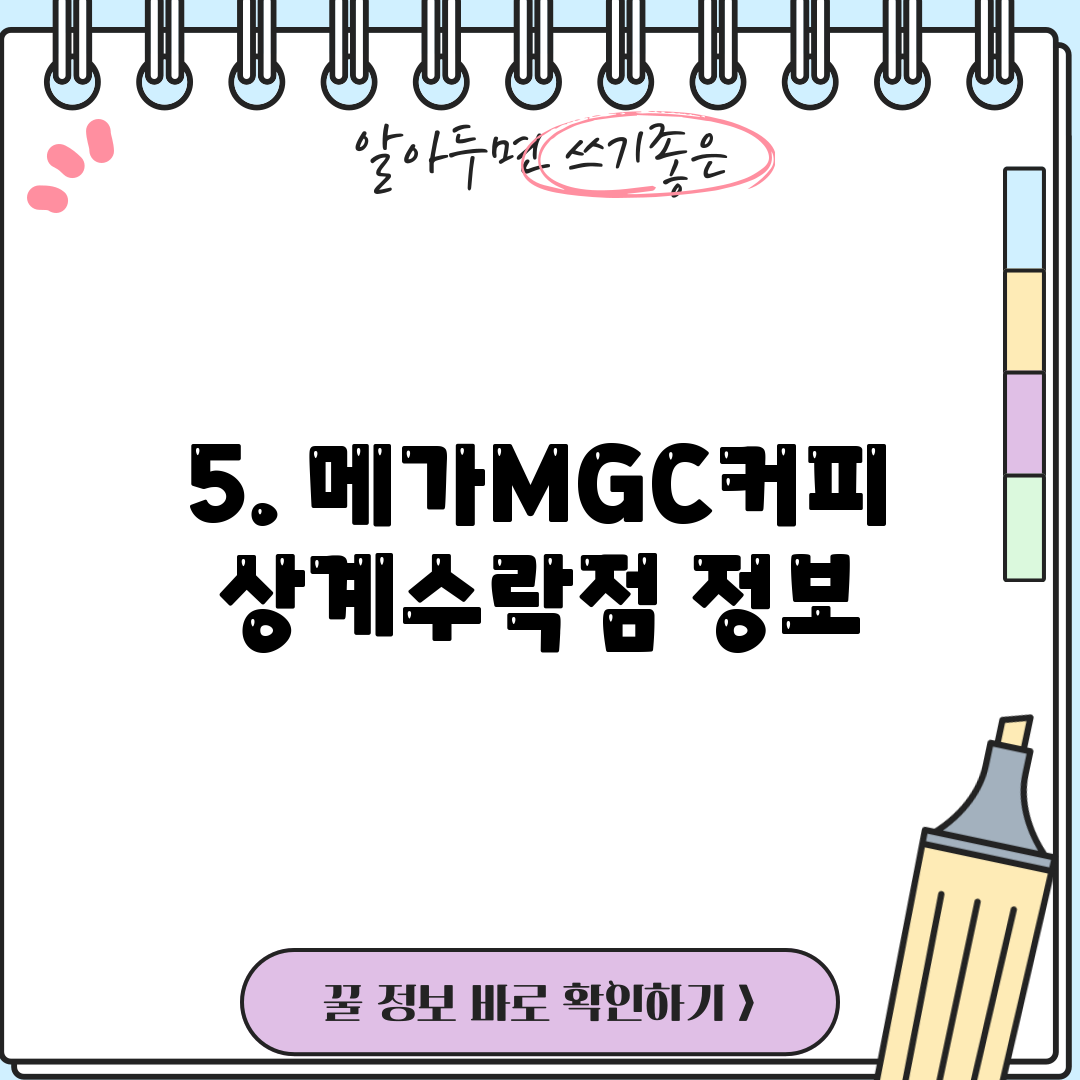 5. 메가MGC커피 상계수락점 정보