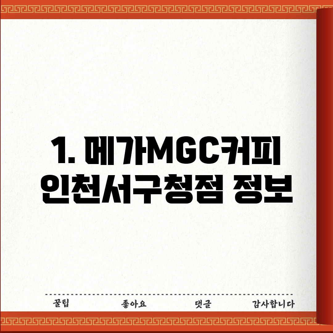 1. 메가MGC커피 인천서구청점 정보