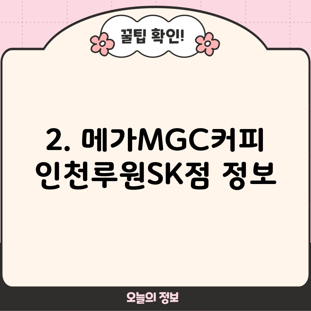 2. 메가MGC커피 인천루원SK점 정보