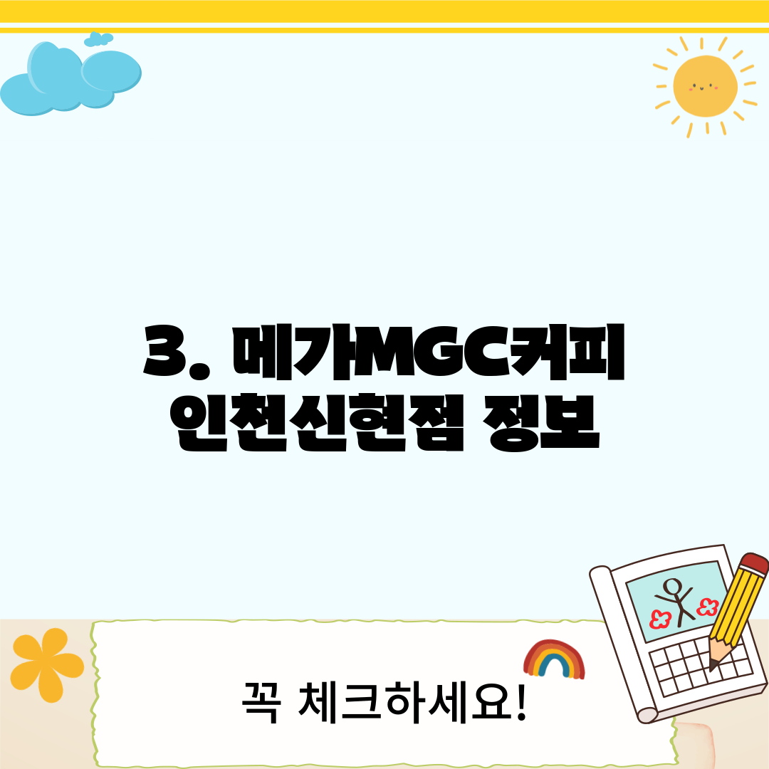 3. 메가MGC커피 인천신현점 정보
