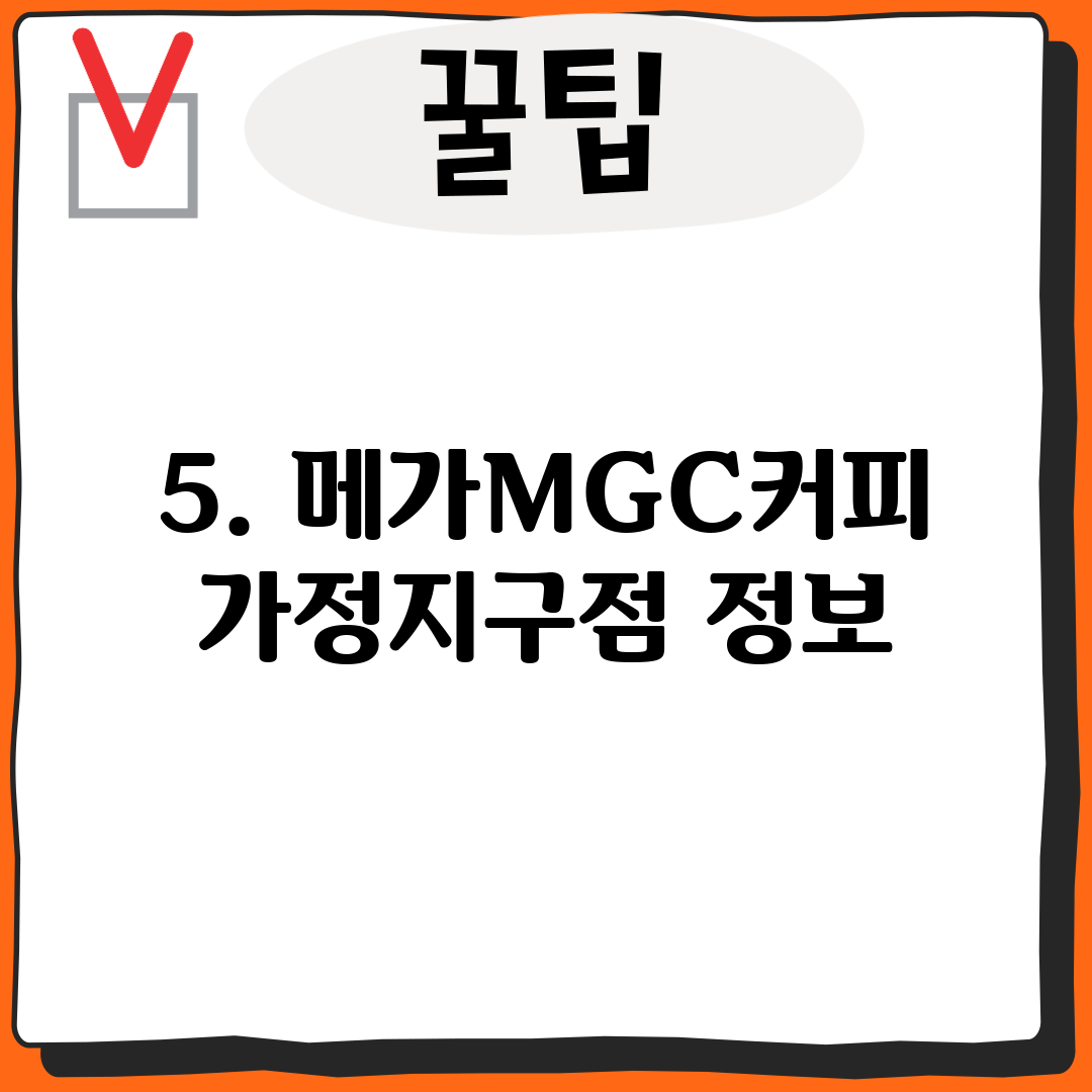 5. 메가MGC커피 가정지구점 정보