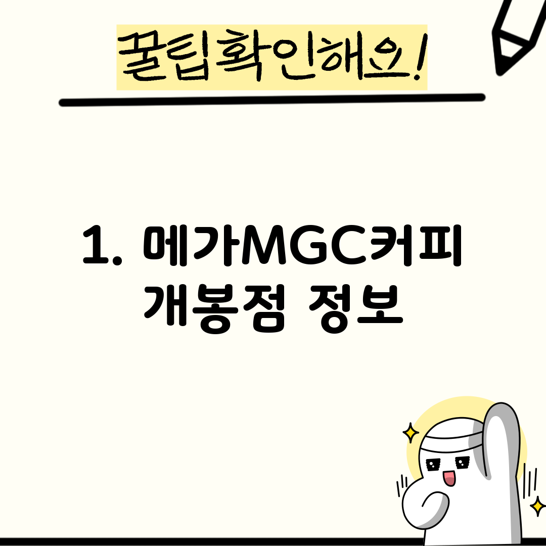 1. 메가MGC커피 개봉점 정보