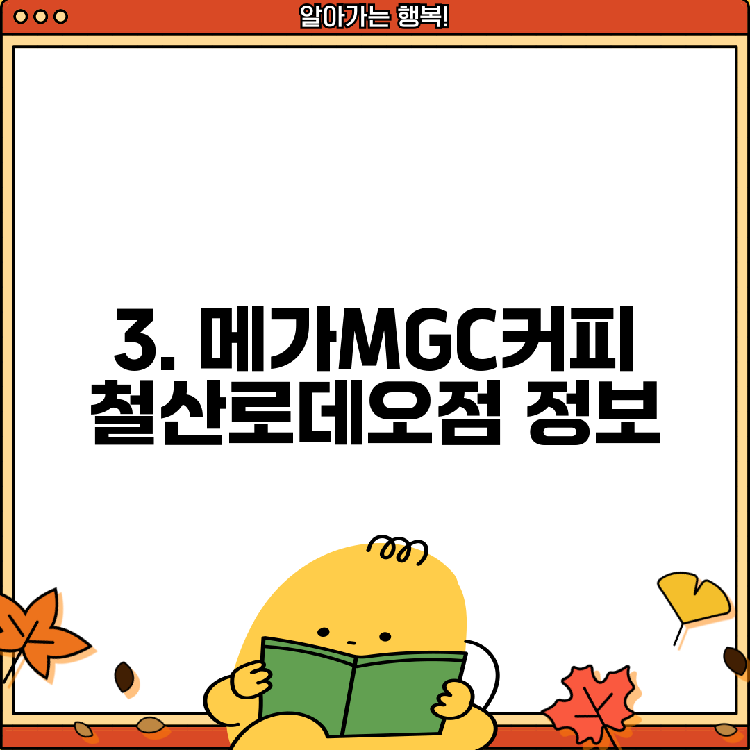 3. 메가MGC커피 철산로데오점 정보