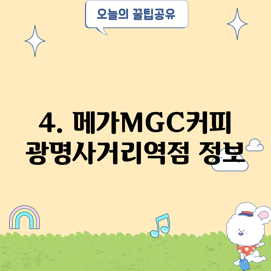 4. 메가MGC커피 광명사거리역점 정보