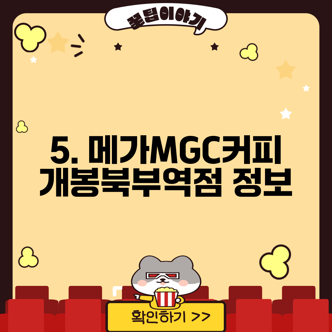 5. 메가MGC커피 개봉북부역점 정보