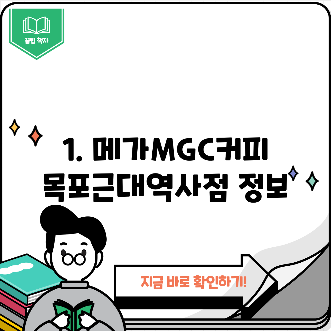 1. 메가MGC커피 목포근대역사점 정보