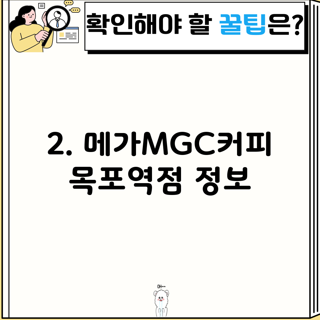 2. 메가MGC커피 목포역점 정보