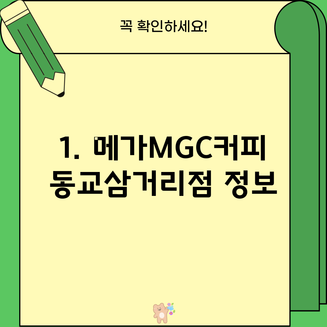 1. 메가MGC커피 동교삼거리점 정보
