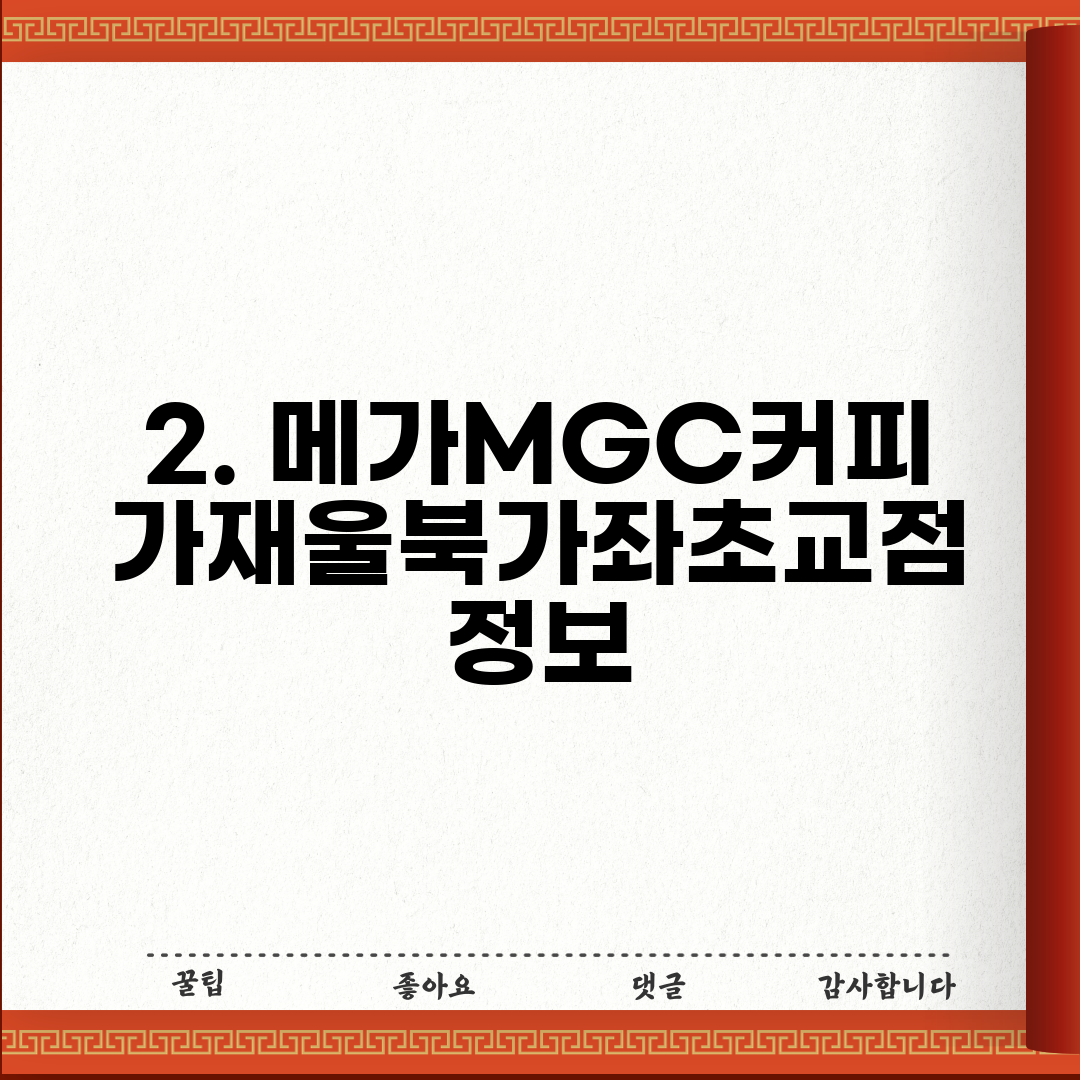 2. 메가MGC커피 가재울북가좌초교점 정보