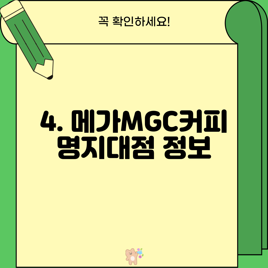 4. 메가MGC커피 명지대점 정보
