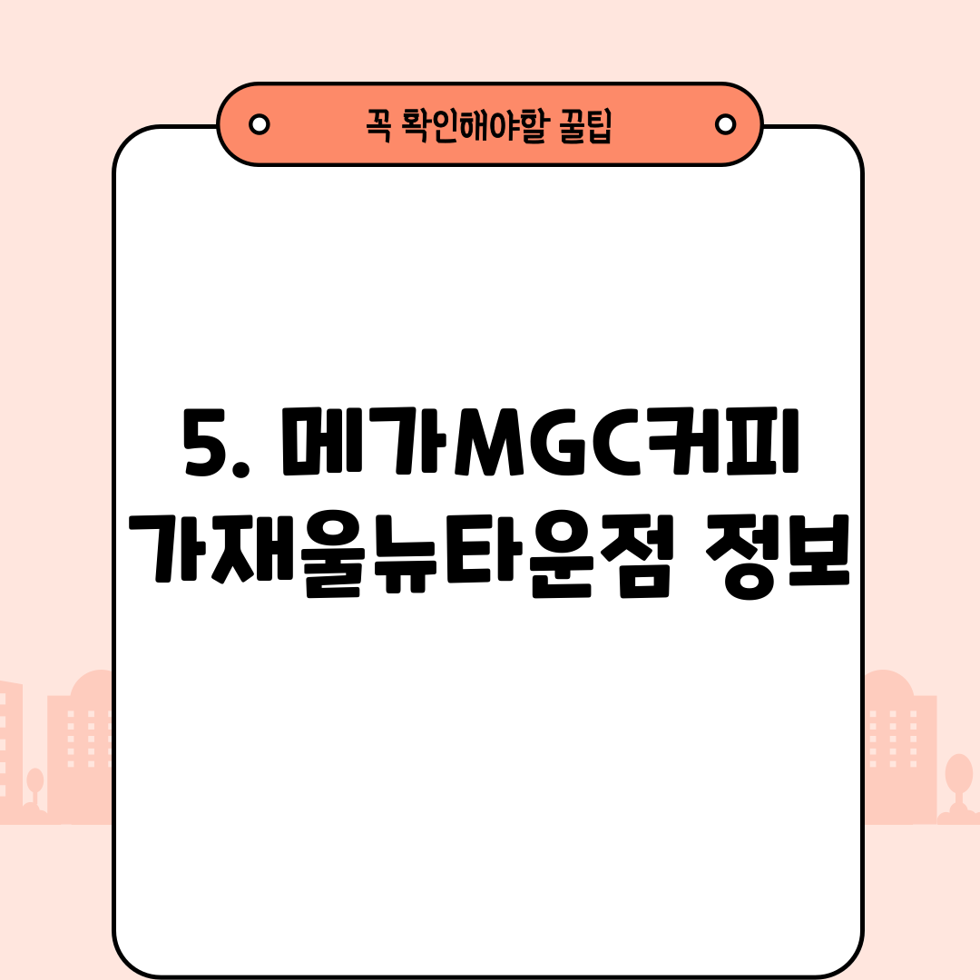 5. 메가MGC커피 가재울뉴타운점 정보