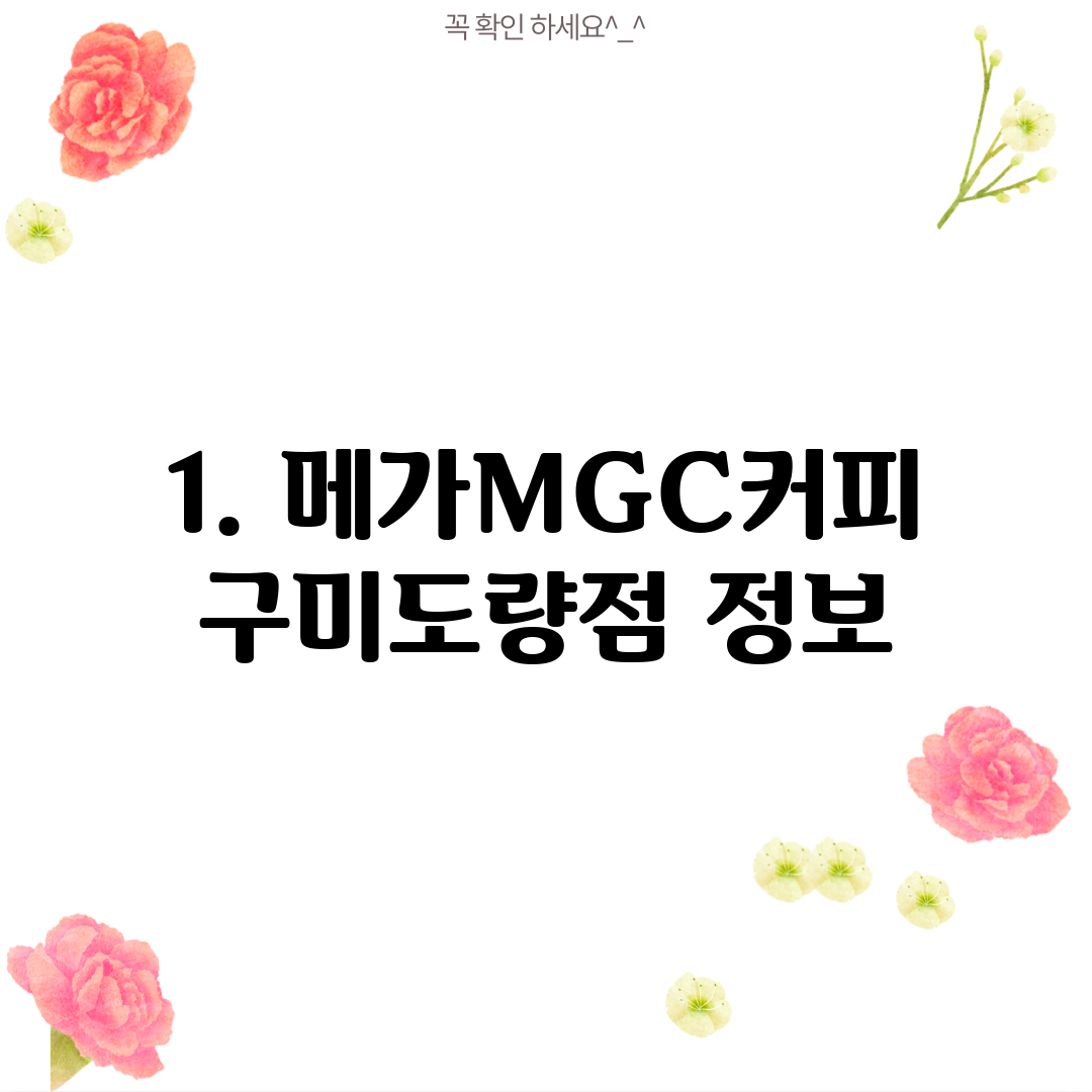 1. 메가MGC커피 구미도량점 정보