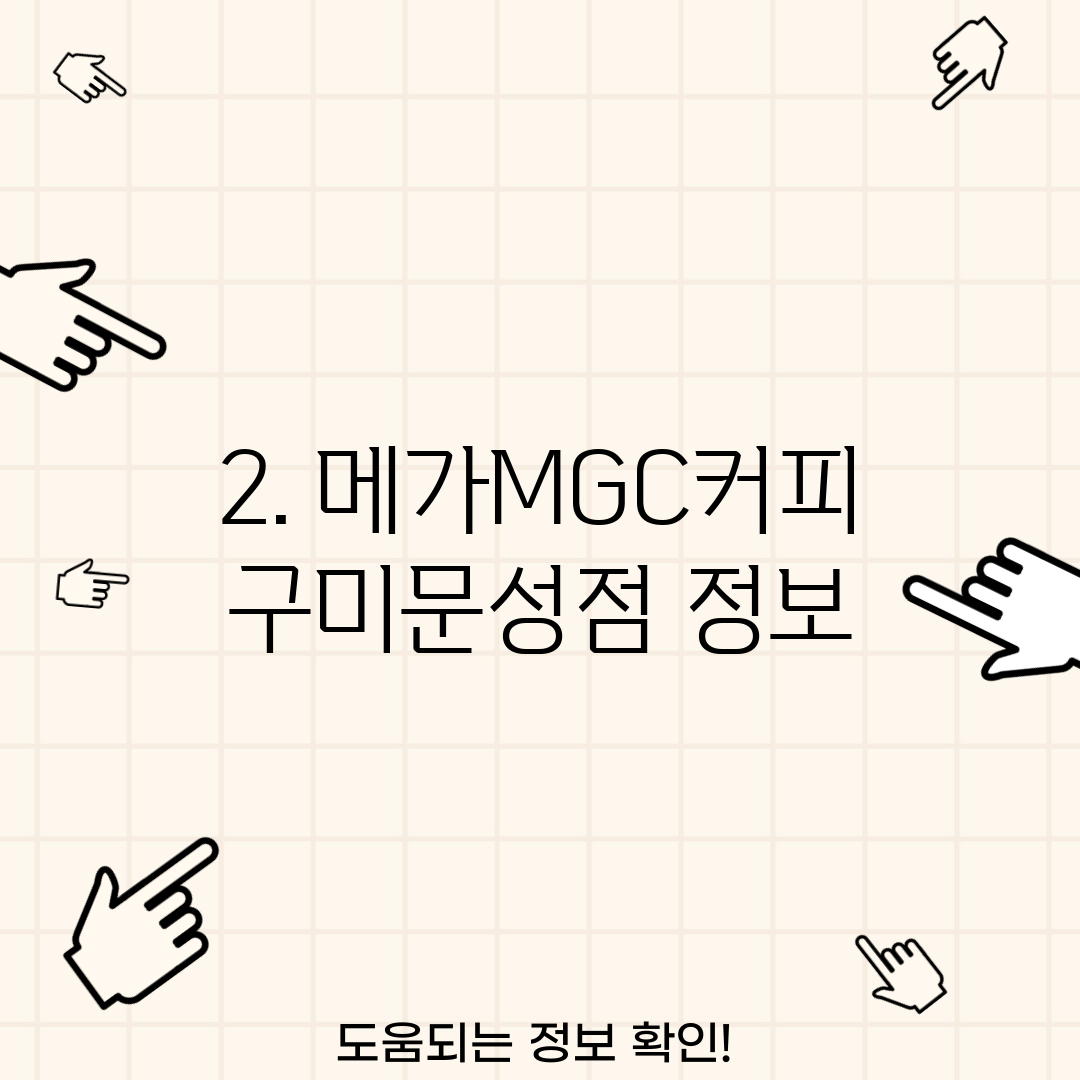 2. 메가MGC커피 구미문성점 정보