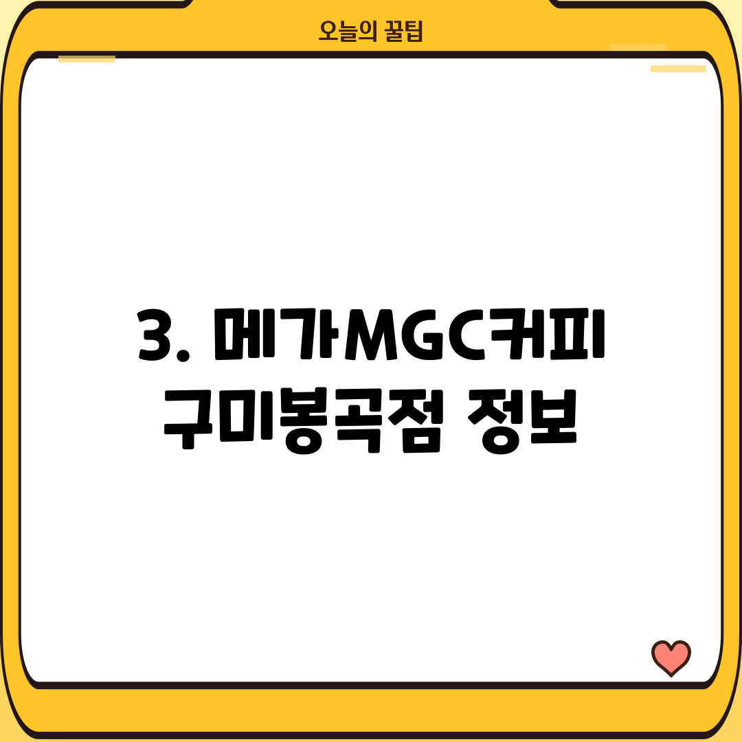 3. 메가MGC커피 구미봉곡점 정보