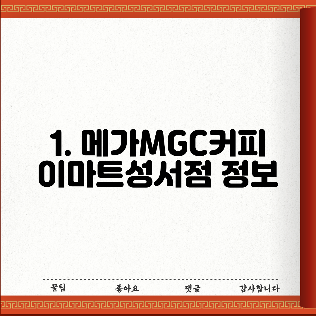 1. 메가MGC커피 이마트성서점 정보