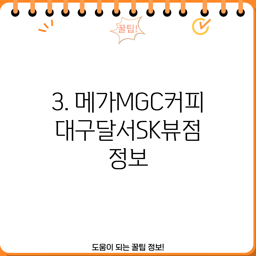 3. 메가MGC커피 대구달서SK뷰점 정보