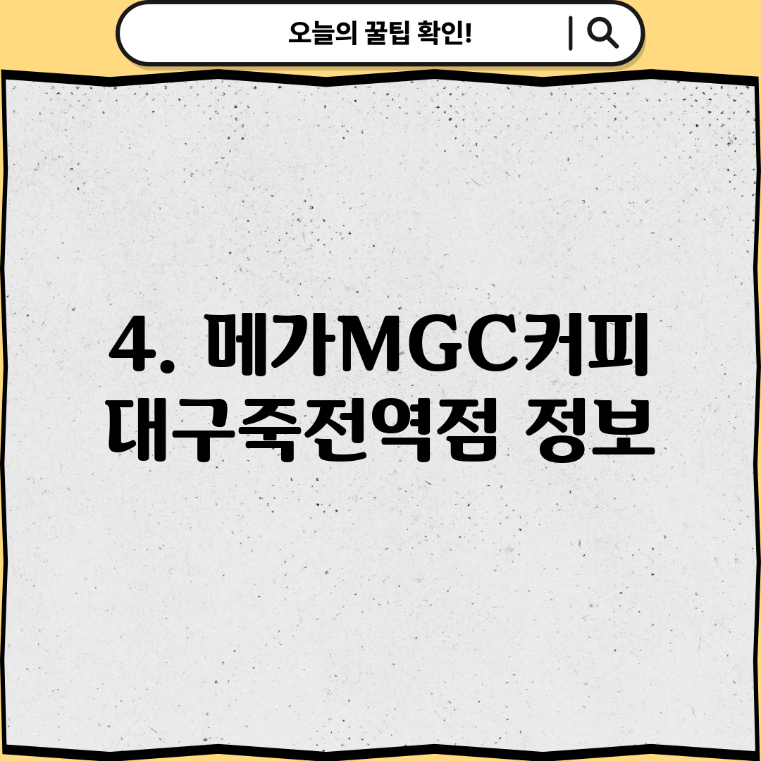 4. 메가MGC커피 대구죽전역점 정보