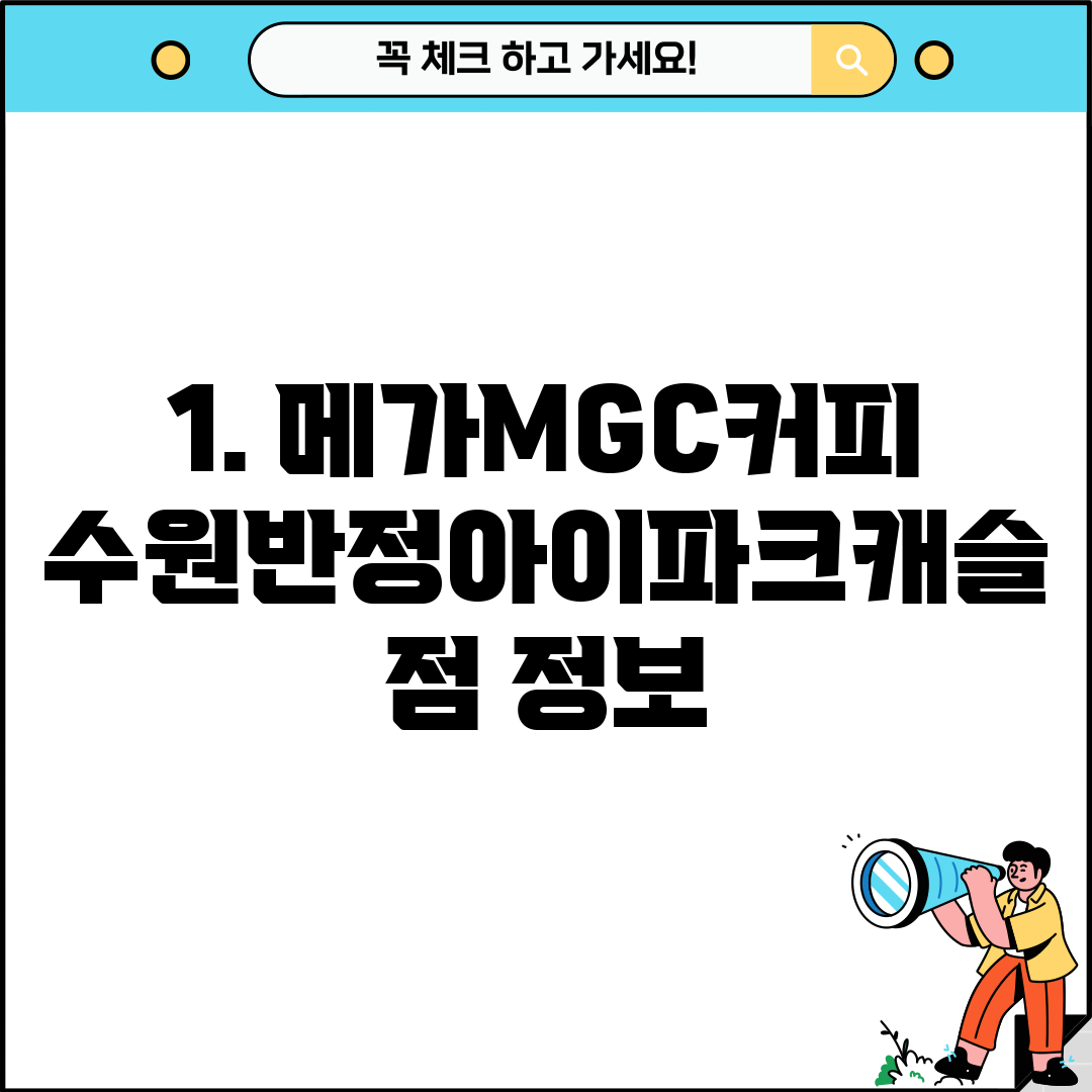 1. 메가MGC커피 수원반정아이파크캐슬점 정보