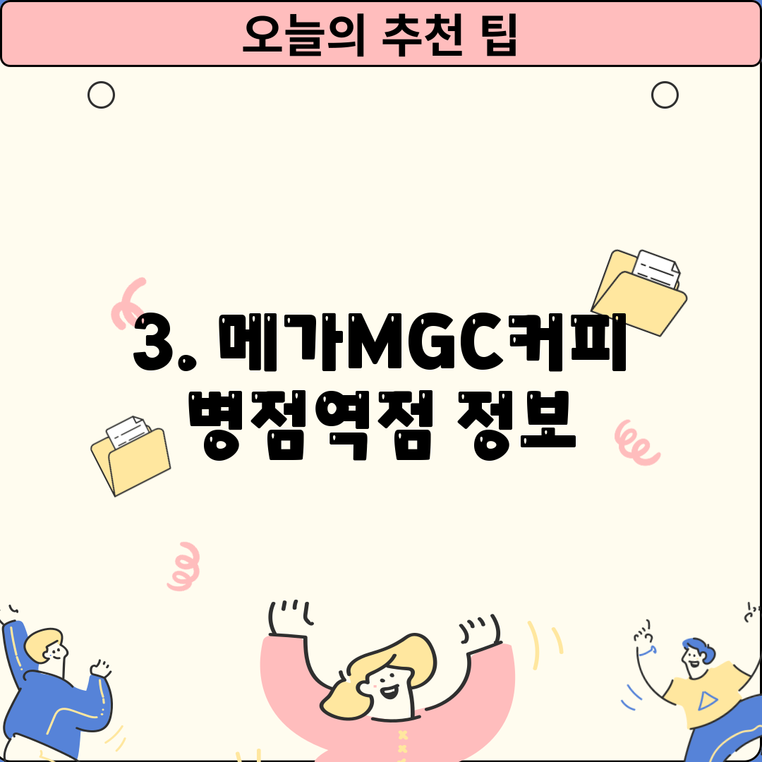 3. 메가MGC커피 병점역점 정보
