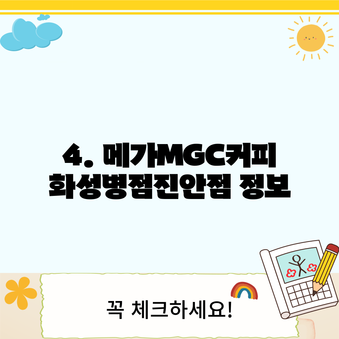 4. 메가MGC커피 화성병점진안점 정보
