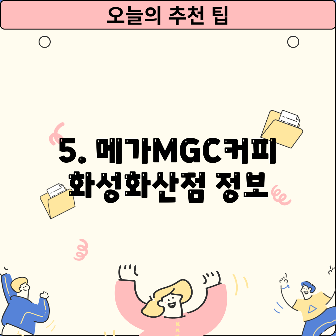 5. 메가MGC커피 화성화산점 정보