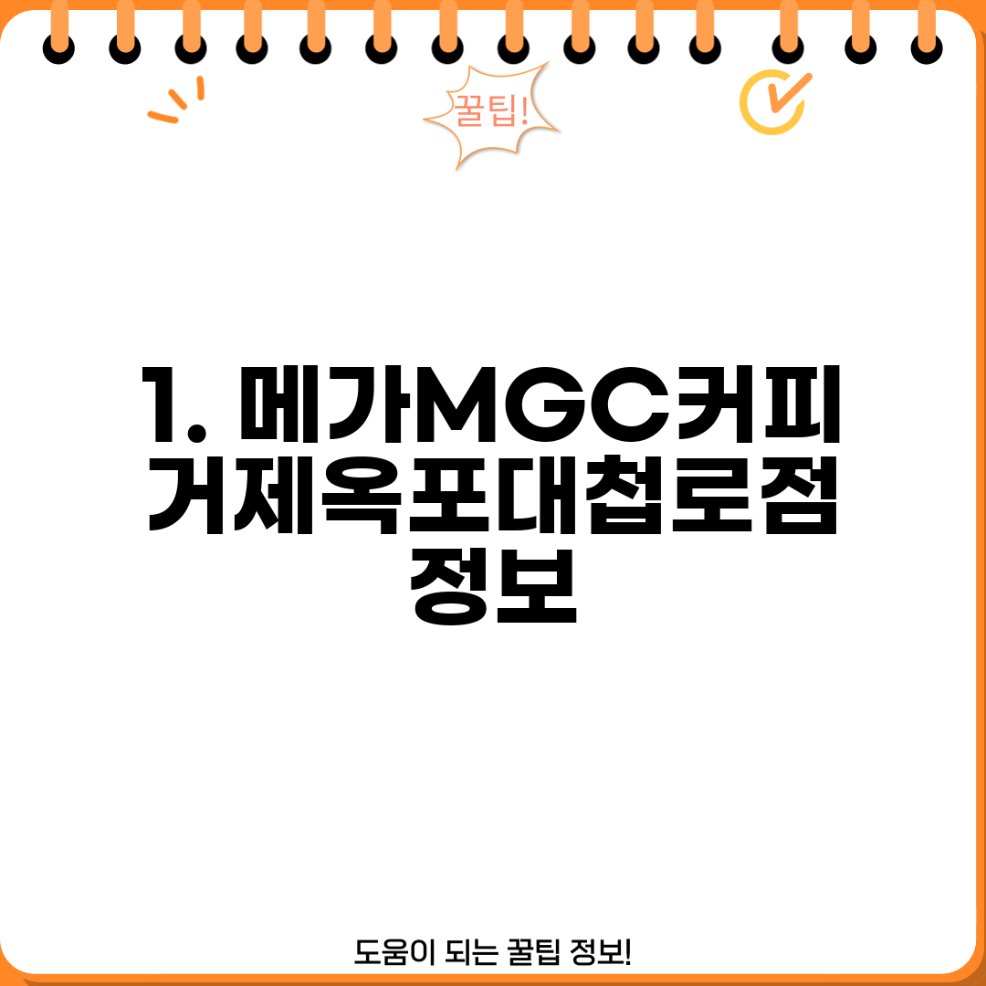 1. 메가MGC커피 거제옥포대첩로점 정보