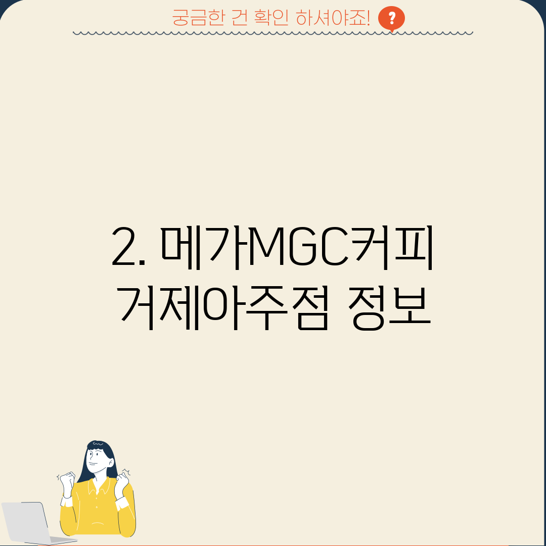 2. 메가MGC커피 거제아주점 정보