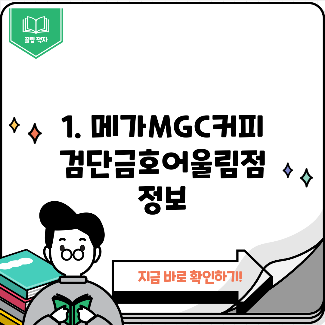 1. 메가MGC커피 검단금호어울림점 정보