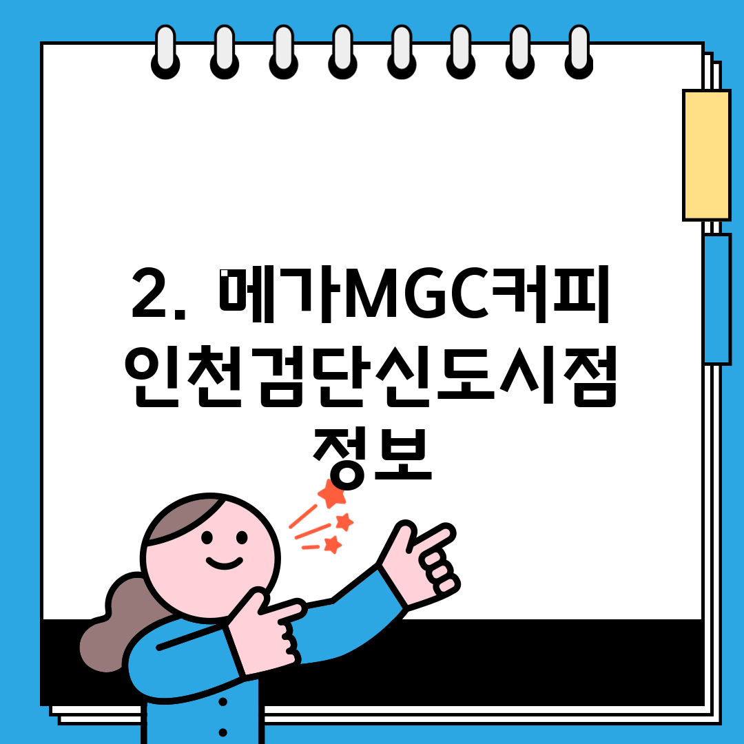2. 메가MGC커피 인천검단신도시점 정보