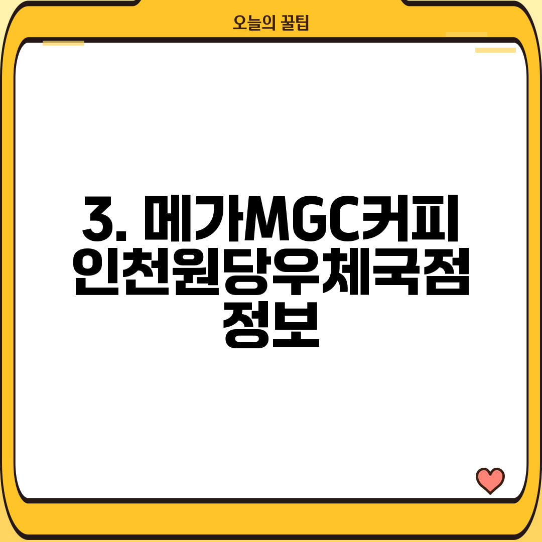 3. 메가MGC커피 인천원당우체국점 정보