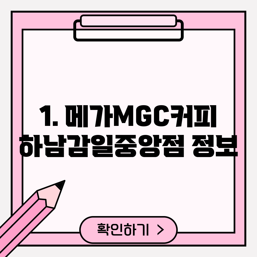 1. 메가MGC커피 하남감일중앙점 정보