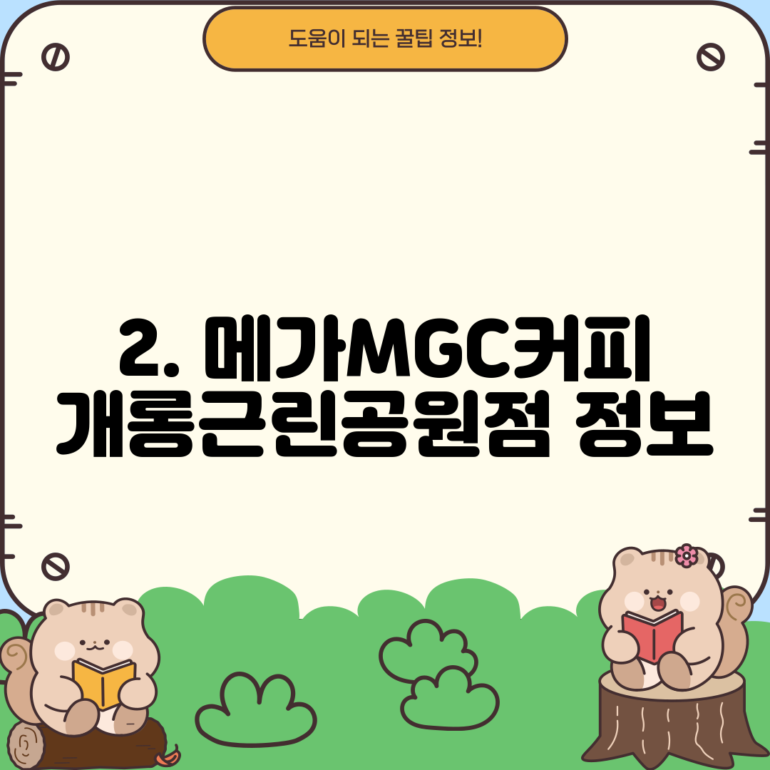 2. 메가MGC커피 개롱근린공원점 정보
