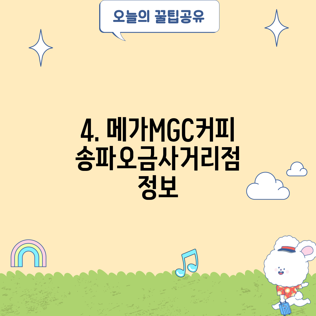 4. 메가MGC커피 송파오금사거리점 정보