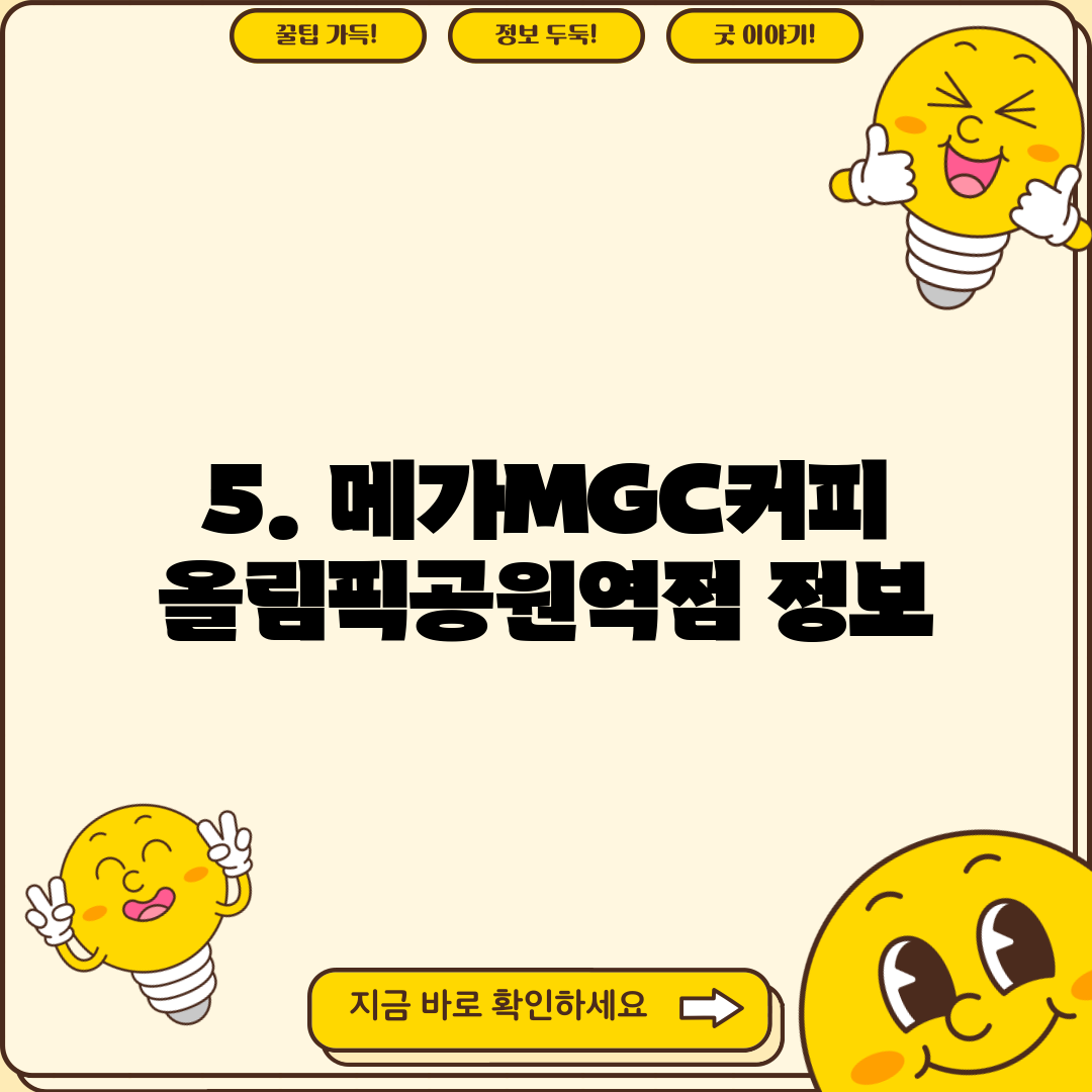 5. 메가MGC커피 올림픽공원역점 정보