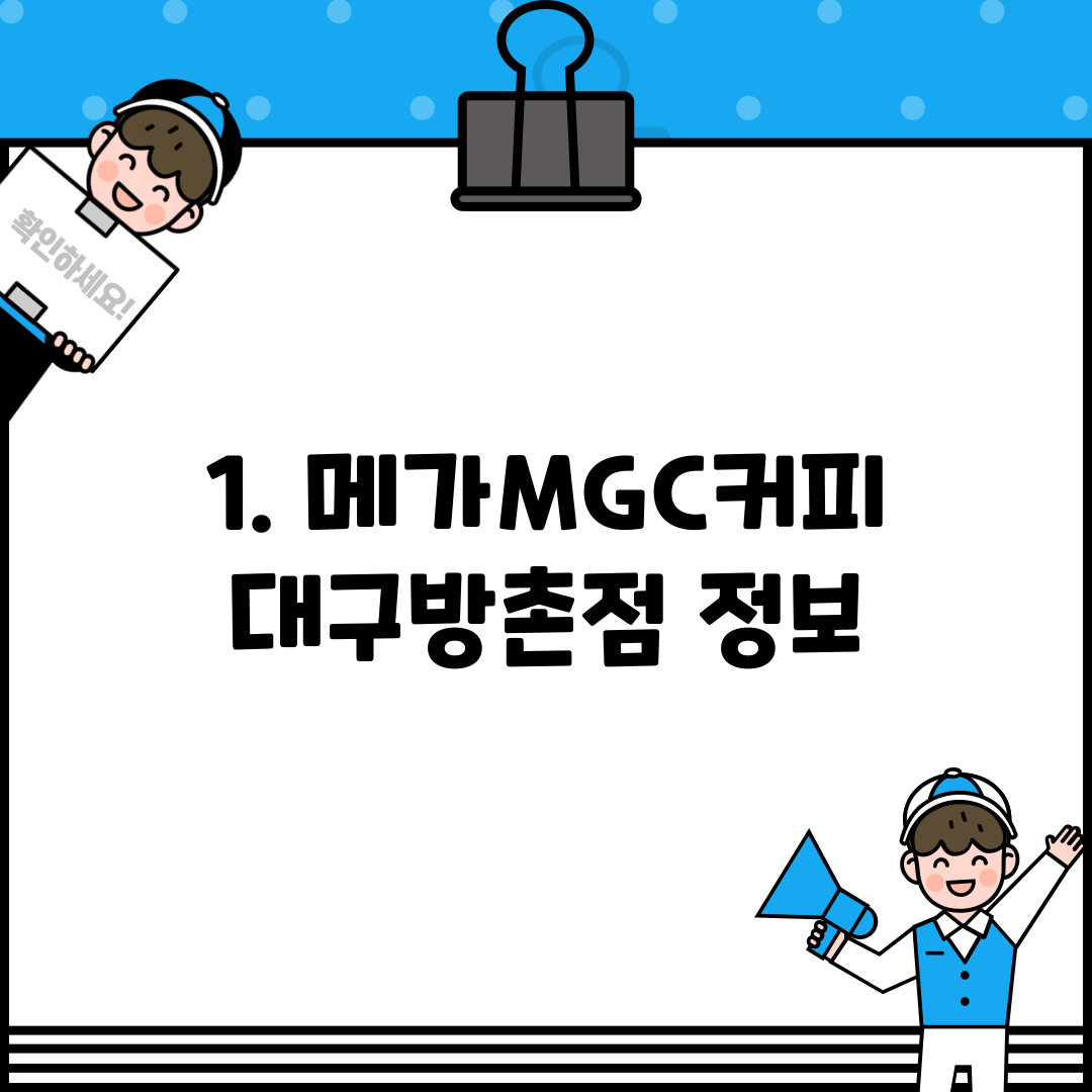 1. 메가MGC커피 대구방촌점 정보