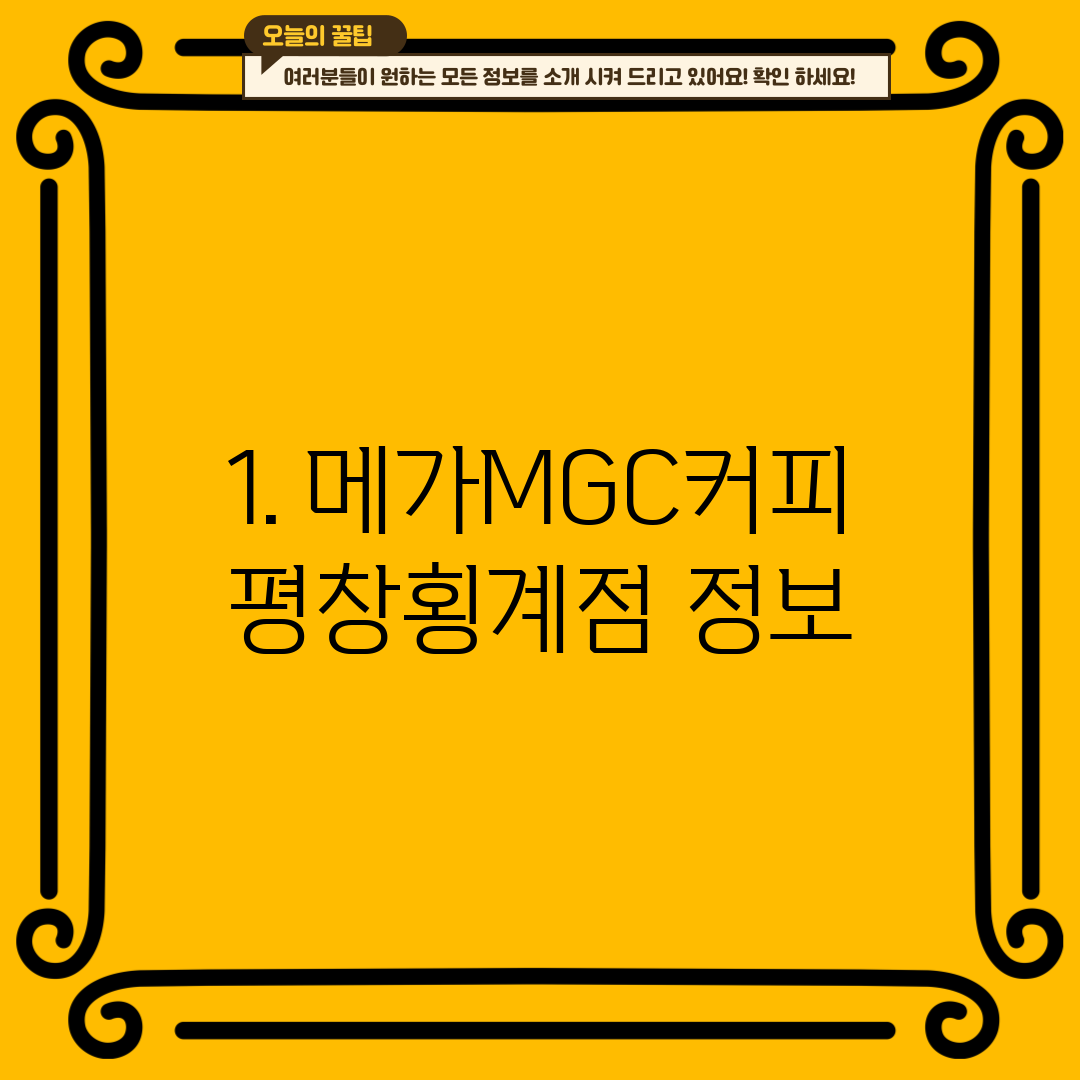 1. 메가MGC커피 평창횡계점 정보