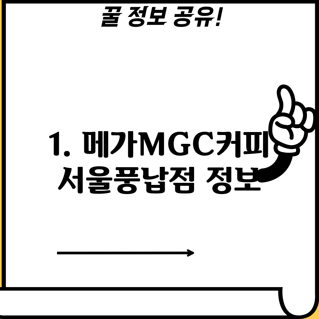 1. 메가MGC커피 서울풍납점 정보