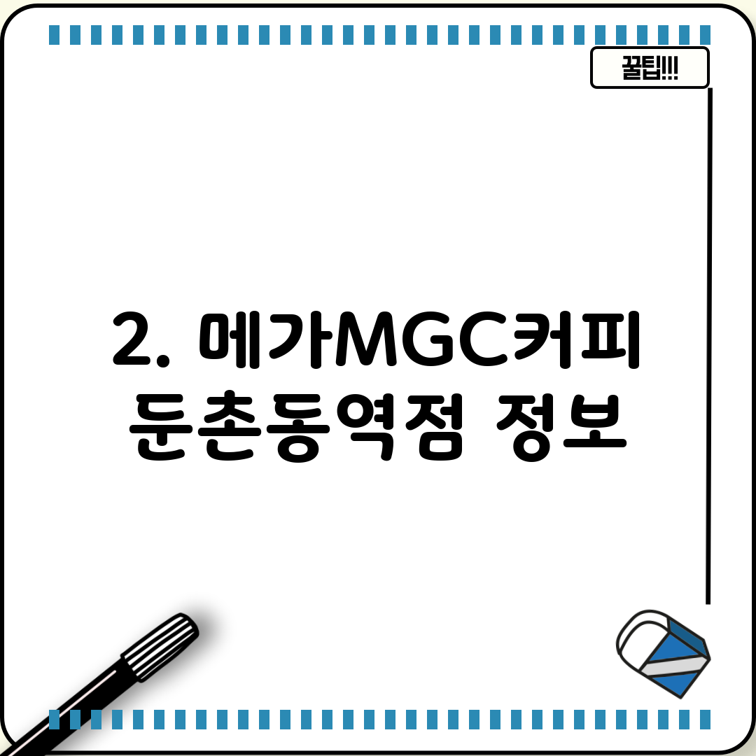 2. 메가MGC커피 둔촌동역점 정보