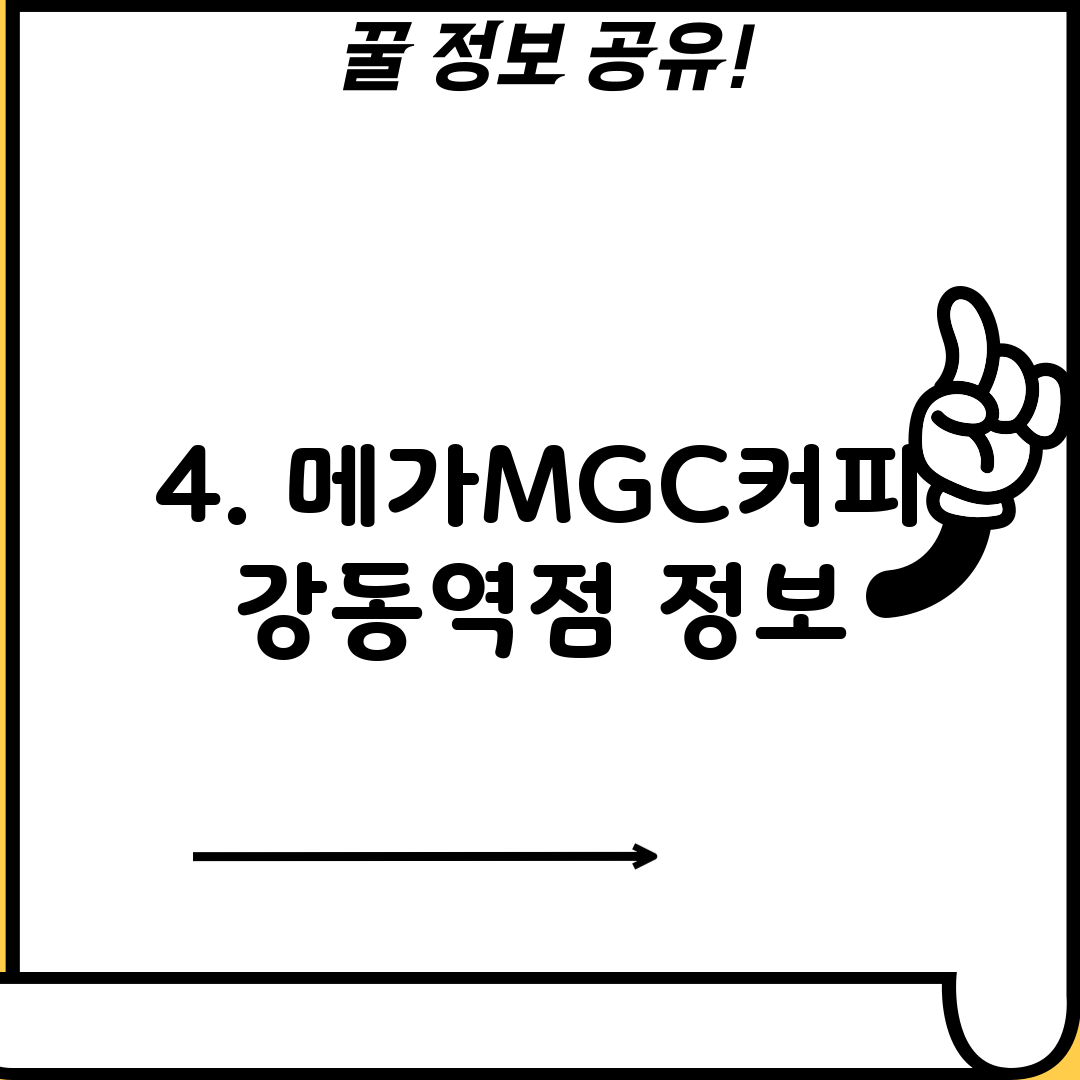 4. 메가MGC커피 강동역점 정보