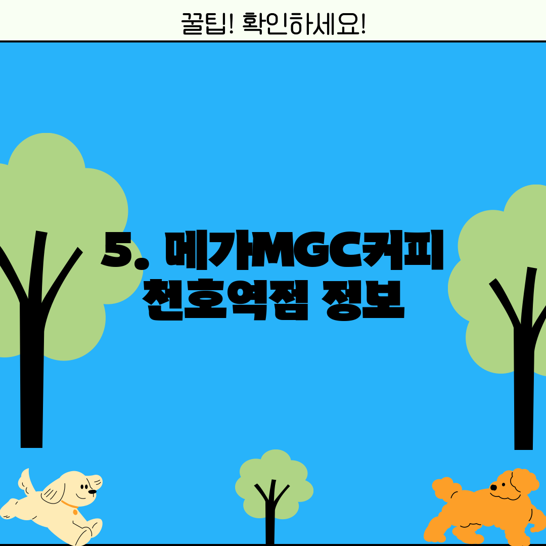 5. 메가MGC커피 천호역점 정보