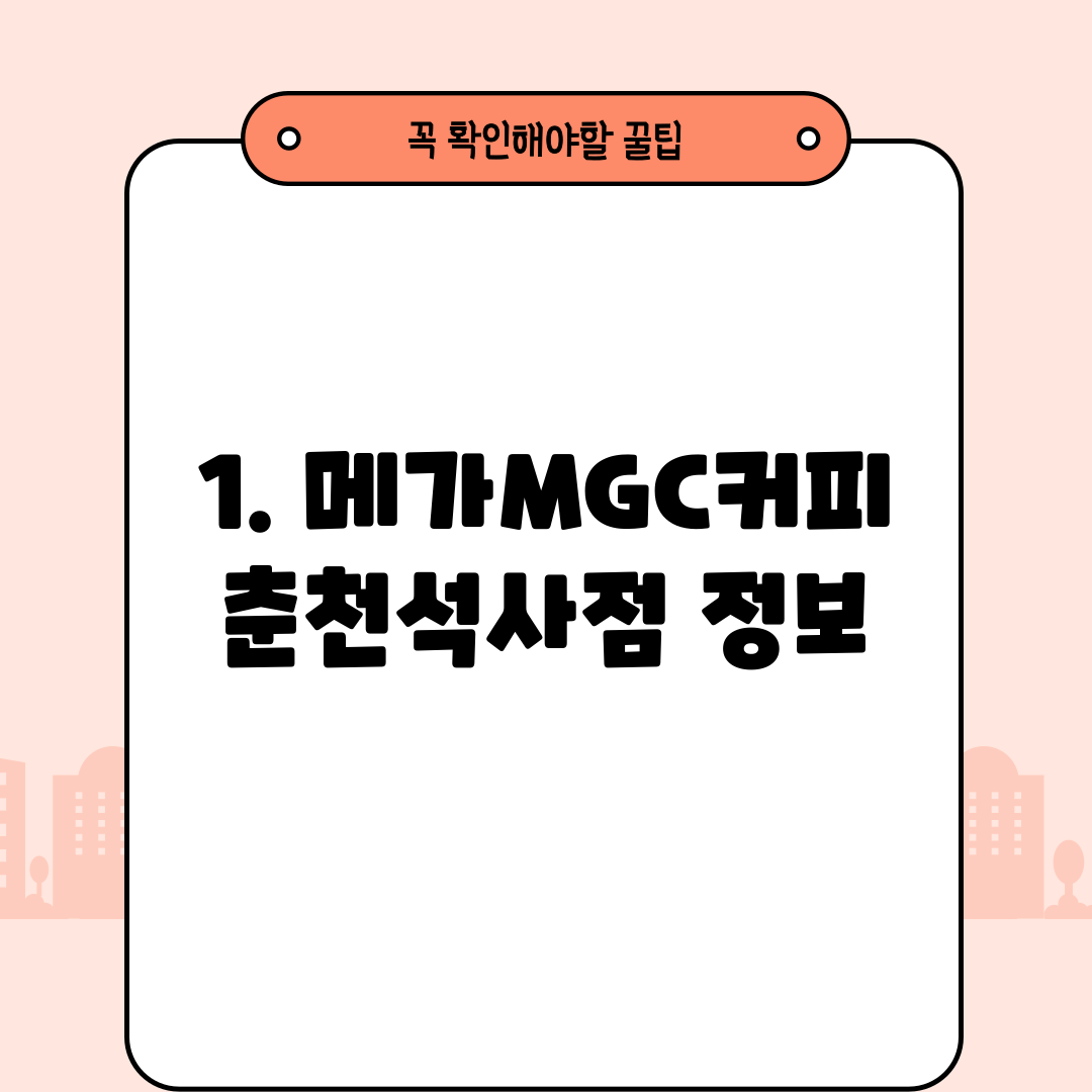 1. 메가MGC커피 춘천석사점 정보