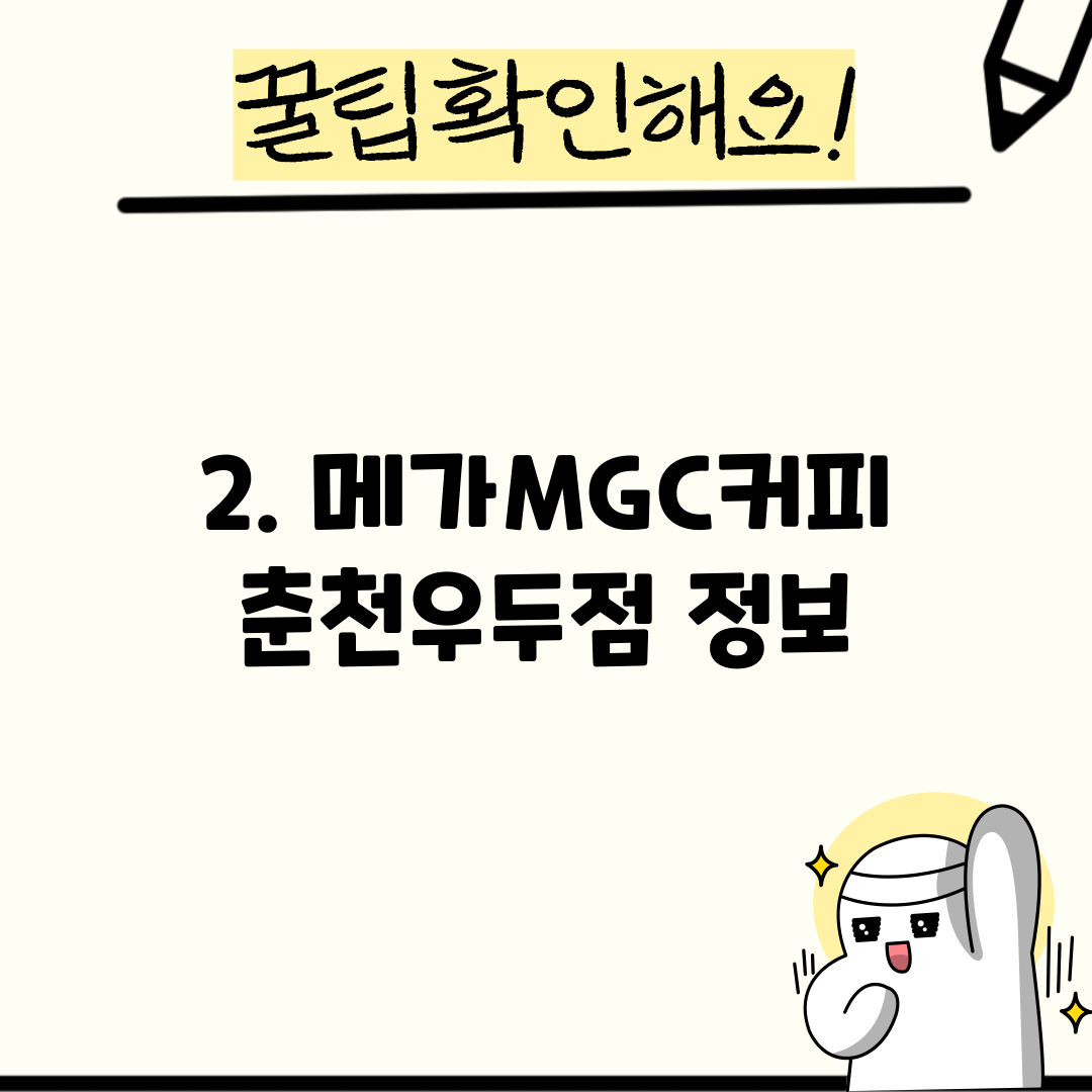 2. 메가MGC커피 춘천우두점 정보
