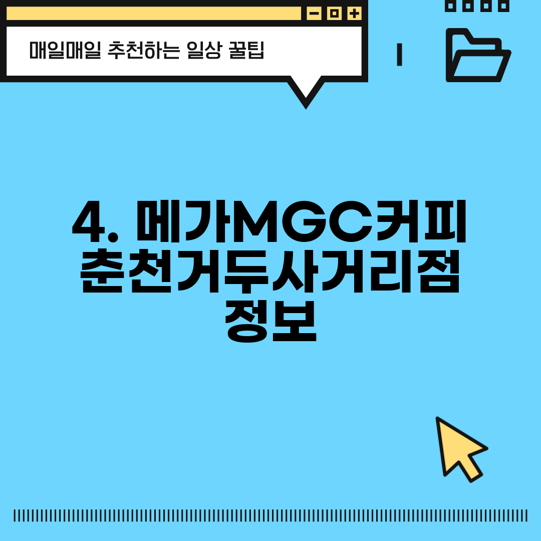 4. 메가MGC커피 춘천거두사거리점 정보