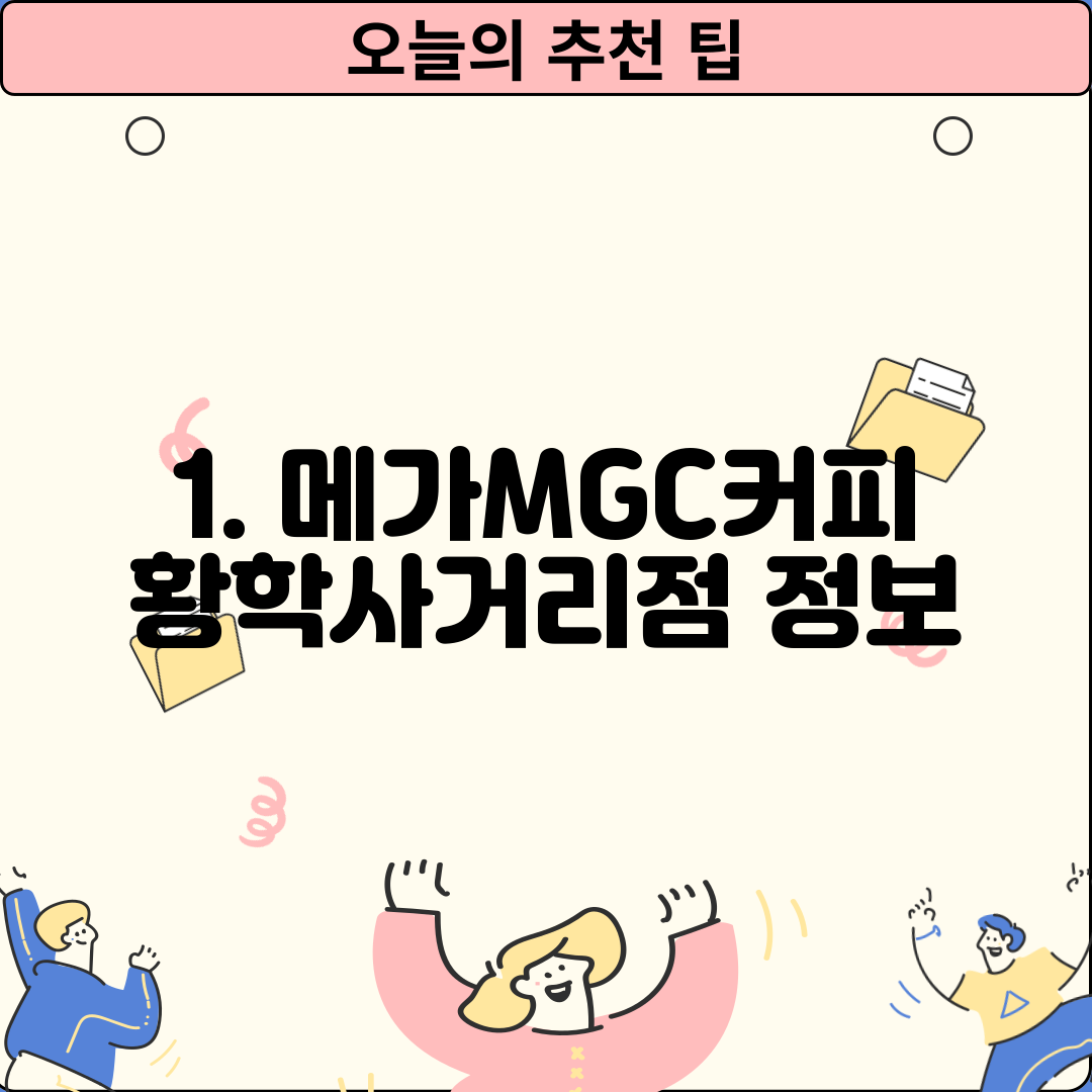 1. 메가MGC커피 황학사거리점 정보
