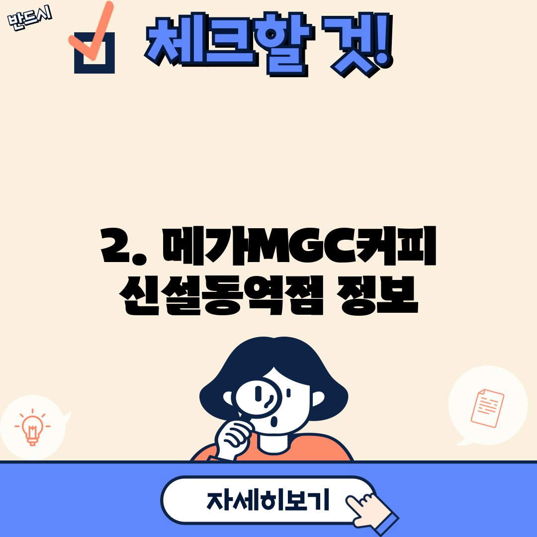2. 메가MGC커피 신설동역점 정보